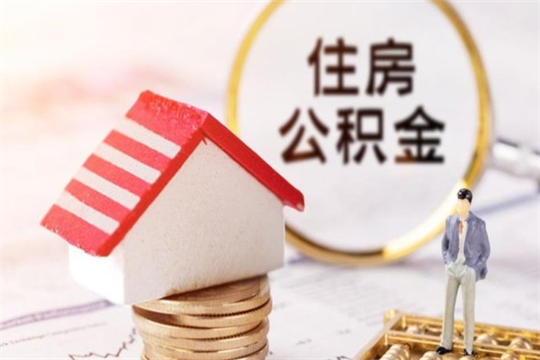 汶上公积金离职怎么帮取（住房公积金离职怎么提取钱）