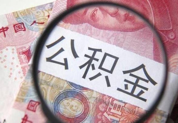 汶上按月领取公积金（公积金怎么按月领取）