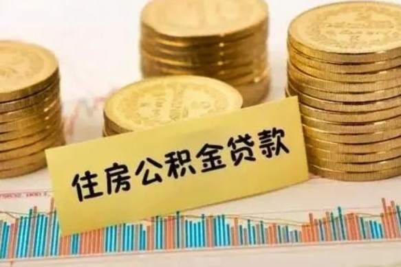 汶上离职了要把公积金取出来吗（离职以后公积金要取出来吗）